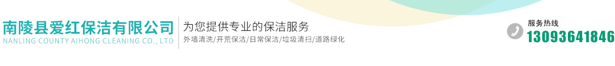 南陵縣愛(ài)紅保潔有限公司